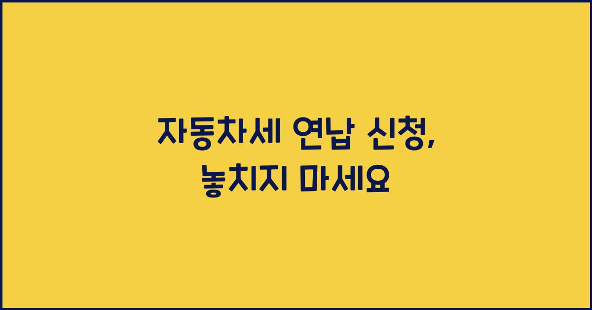 자동차세 연납 신청