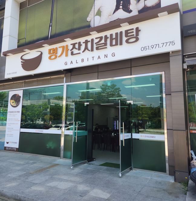 명가잔치갈비탕 대표 사진