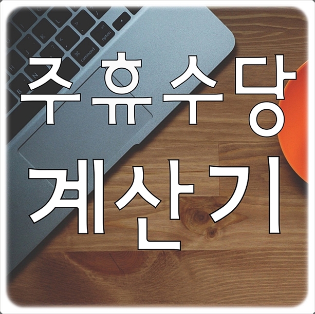  주휴수당계산기 어떻게 계산 하면 될까