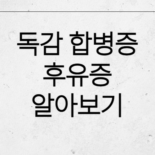 독감 후유증, 합병증