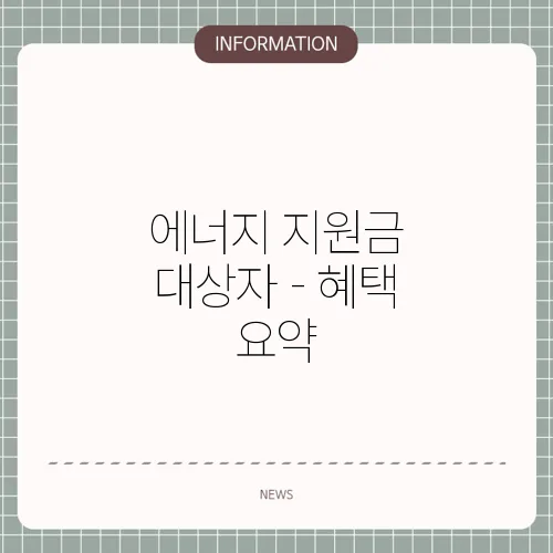 에너지 지원금 대상자 - 혜택 요약