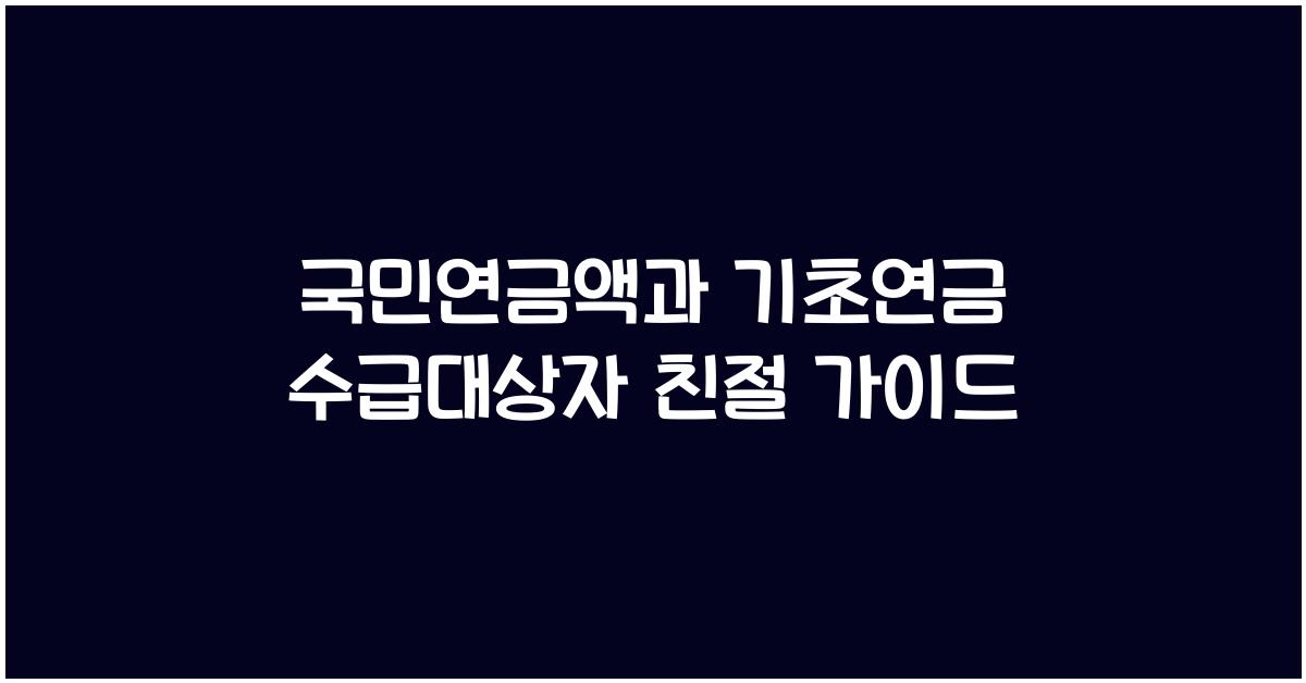 국민연금액과 기초연금 수급대상자