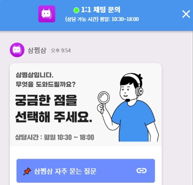 삼쩜삼 채팅문의