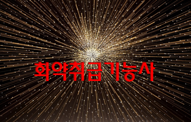  화약취급기능사 전망과 취업