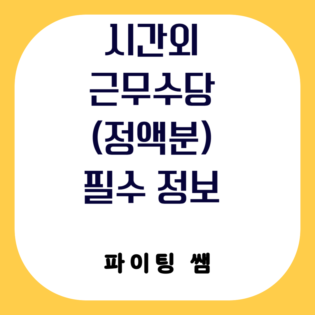 교사(공무원) 시간외 근무 수당(정액분) 관련 필수 정보