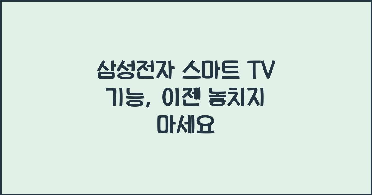삼성전자 스마트 TV 기능