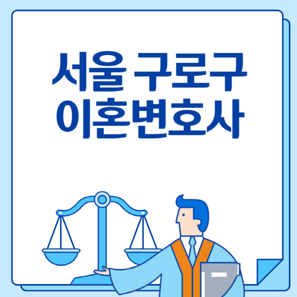 서울-구로구-이혼변호사-추천-비용-상간녀-소송-기간-무료-전화-이혼상담-잘하는-곳