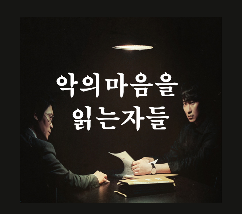  악의마음을읽는자들 실화 원작 등장인물 넷플릭스 재방송 정보 공유