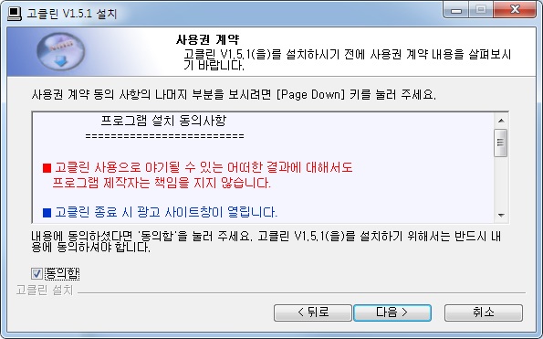 고클린 설치 약관
