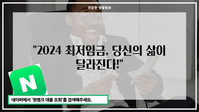 최저임금 기준과 2024년 변동 사항