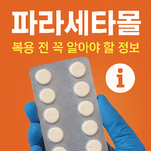 파라세타몰, 복용 전 꼭 알아야 할 정보 총정리