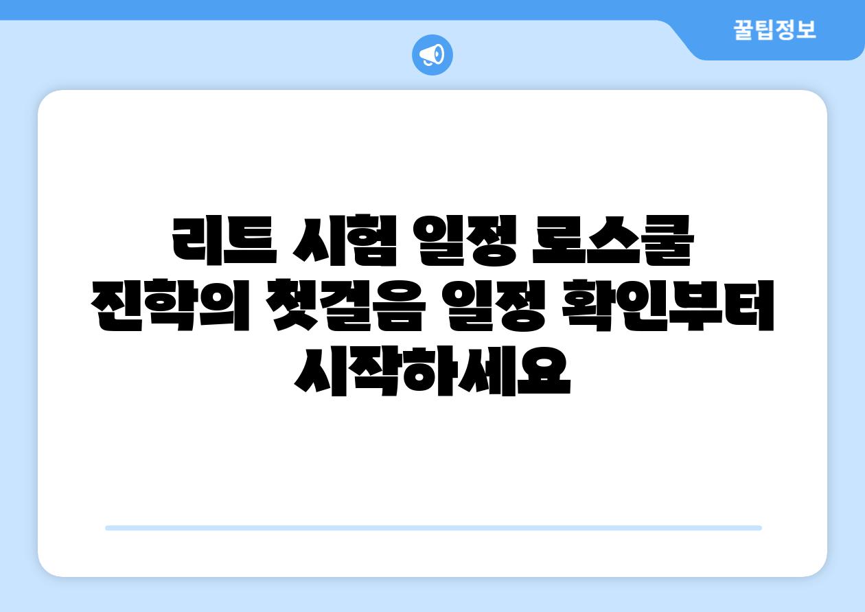 리트 시험 일정 로스쿨 진학의 첫걸음 일정 확인부터 시작하세요