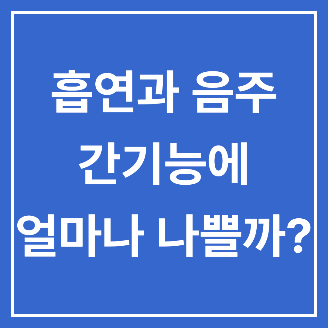  간기능 개선에 도움이 되는 행동들
