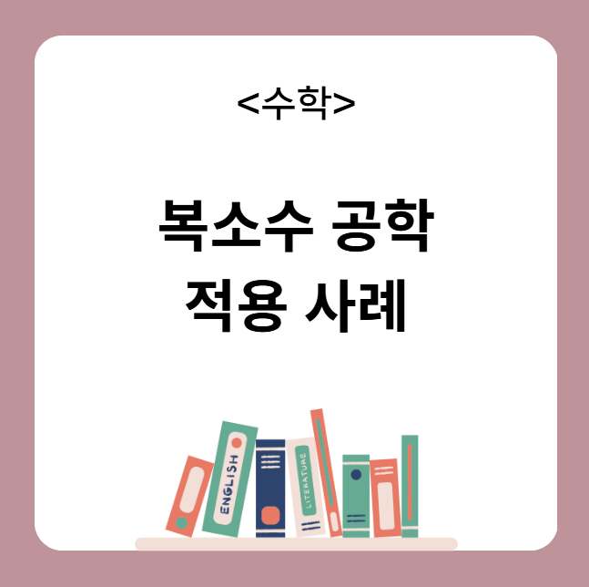 복소수 공학 적용 사례