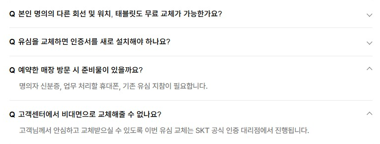 SKT 유심교체 온라인 예약