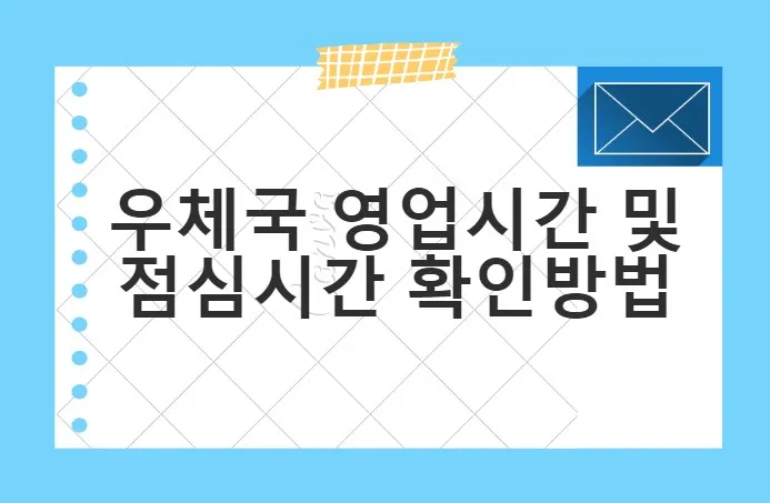  우체국 영업시간 및 점심시간 확인