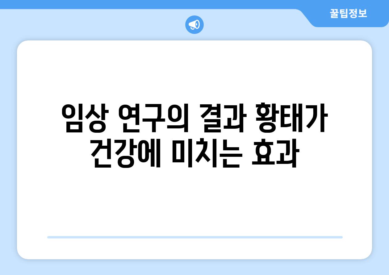 임상 연구의 결과| 황태가 건강에 미치는 효과