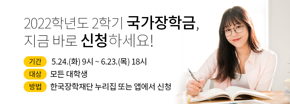 2022학년도 2학기 국가장학금, 지금 바로 신청하세요! 2022학년도 2학기 국가장학금, 지금 바로 신청하세요!