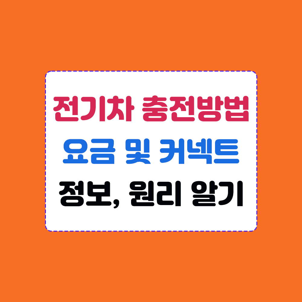 전기차 충전 방법, 요금 종류 및 원리 정리 썸네일