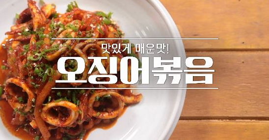  알토란 이보은 요리연구가 오징어볶음 레시피 만드는 방법