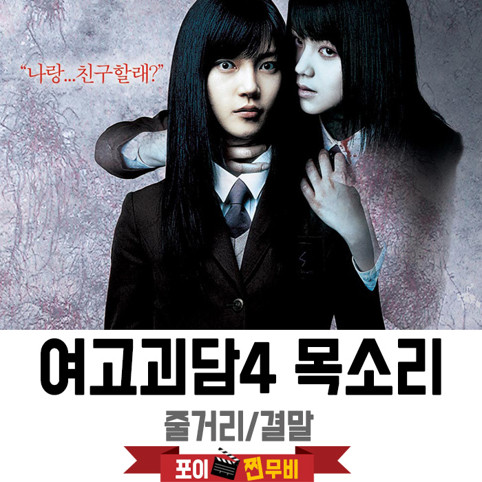  여고괴담4 목소리 결말포함 줄거리 / 나를 부르는 죽은친구의 속삭임