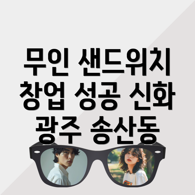무인 샌드위치 가게