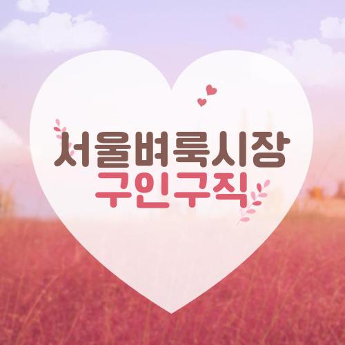 서울벼룩시장 구인구직