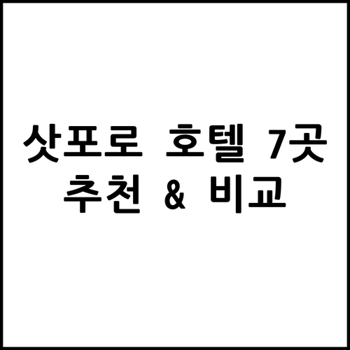 삿포로 여행 호텔 7곳 장단점 비교 