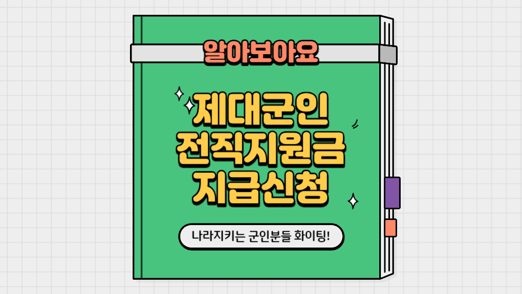  제대군인 전직지원금 지급신청하기