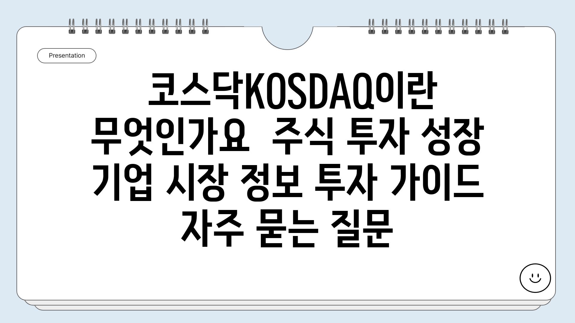  코스닥KOSDAQ이란 무엇인가요  주식 투자 성장 기업 시장 정보 투자 가이드 자주 묻는 질문