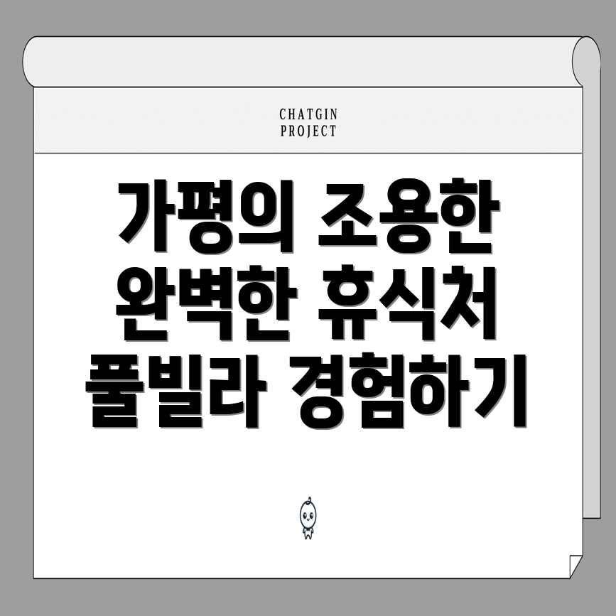 조용한 풀빌라