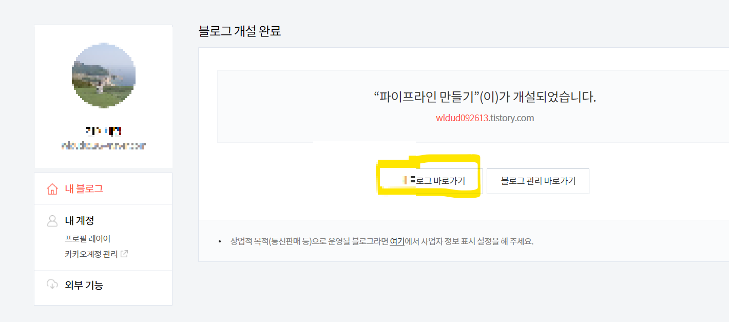 티스토리 블로그 추가개설하기