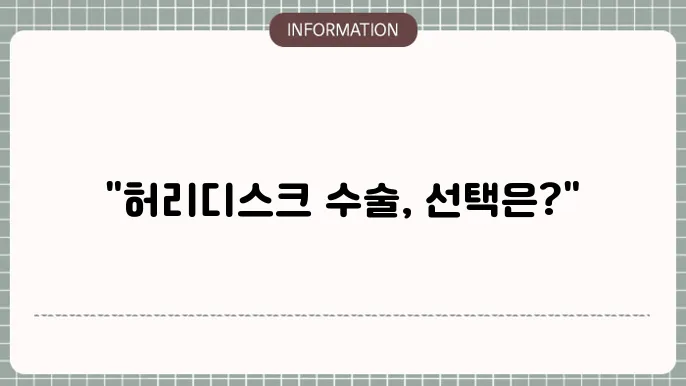 허리디스크 수술 종류