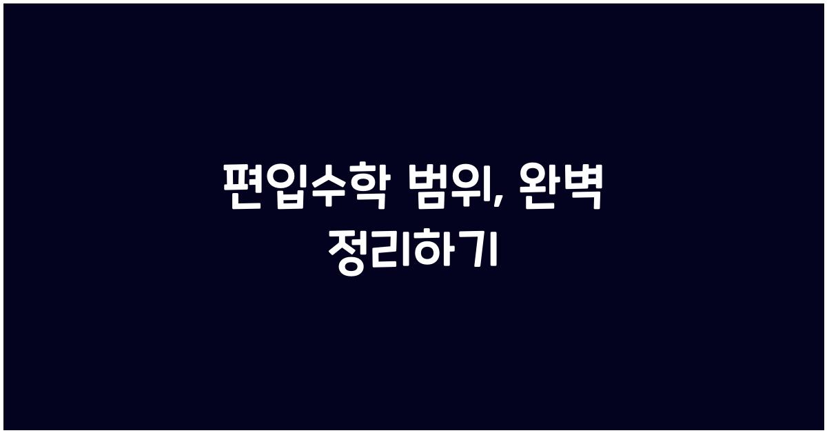 편입수학 범위