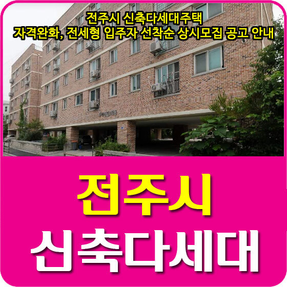  전주시 신축다세대주택 자격완화, 전세형 입주자 선착순 상시모집 공고 안내 (21.09.10)