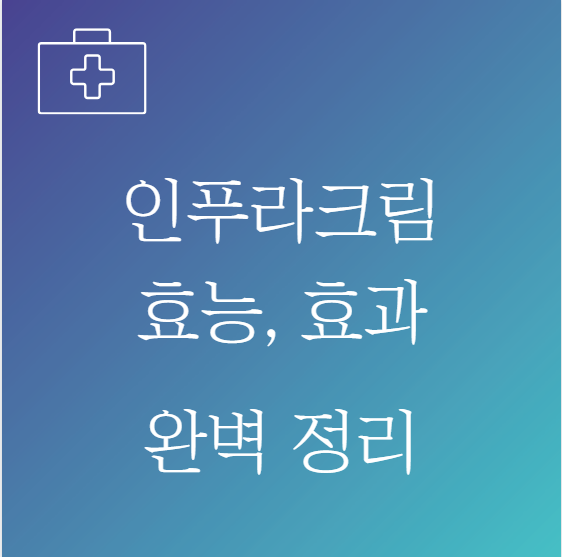 인푸라크림