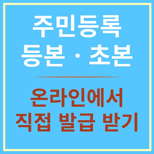 주민등록등초본 온라인 직접 발급