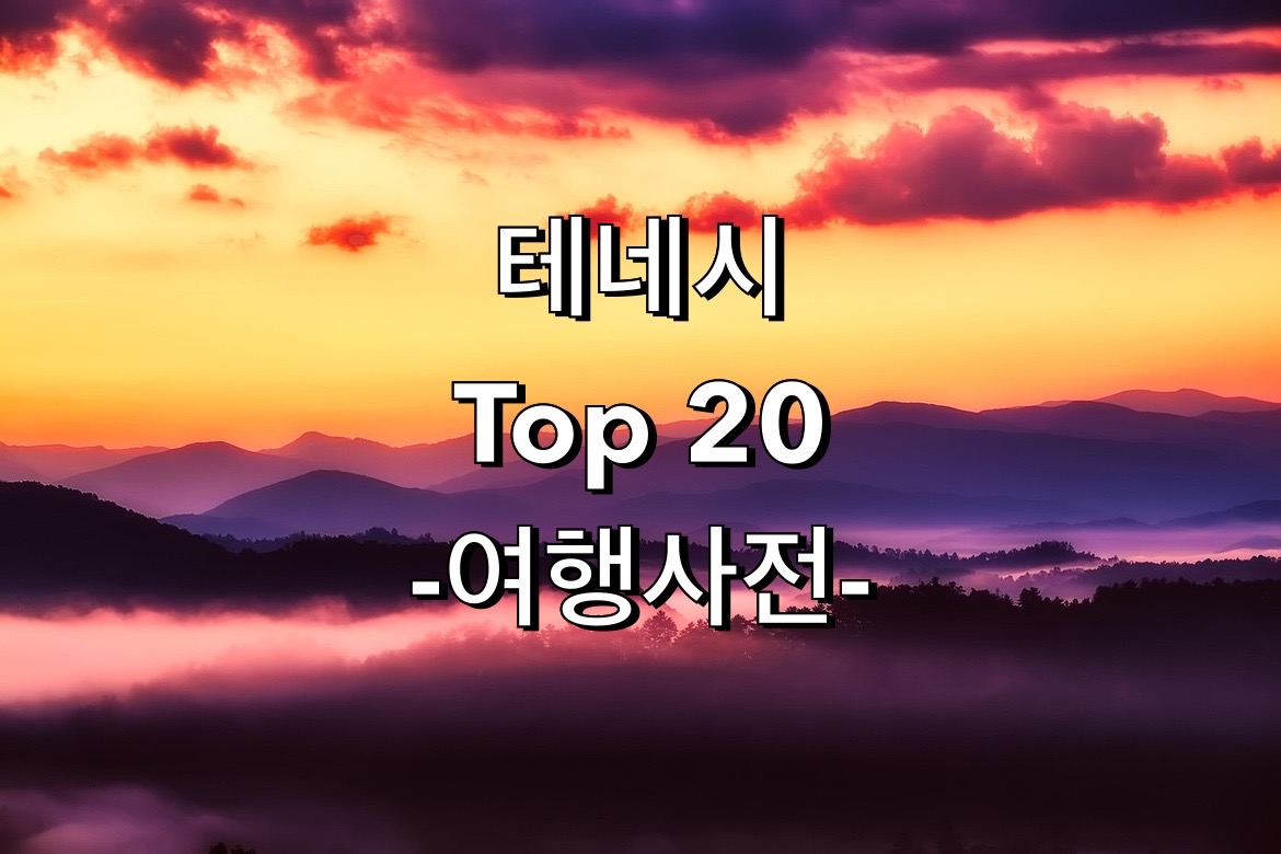  미국 테네시 BEST 20 여행지