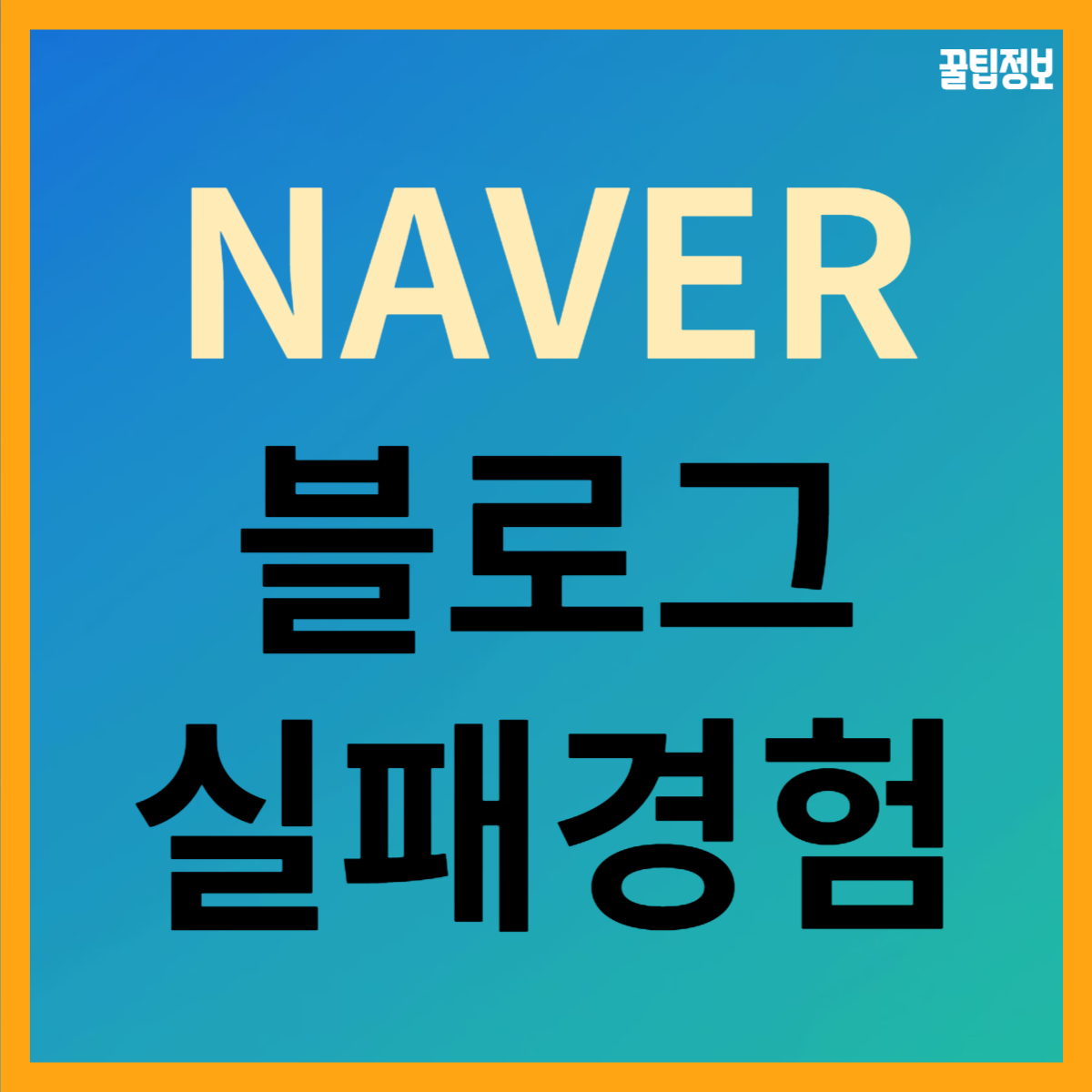  네이버 블로그 실패 경험