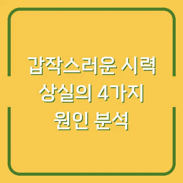 갑작스러운 시력 상실의 4가지 원인 분석