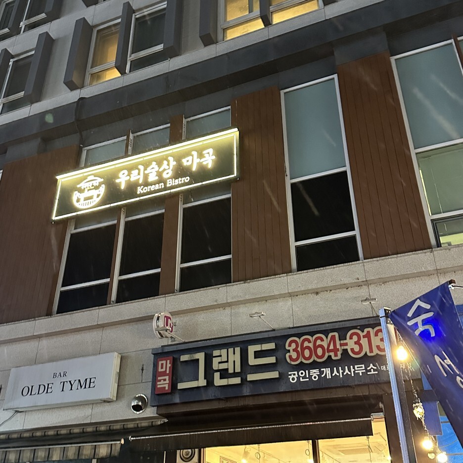 우리술상마곡