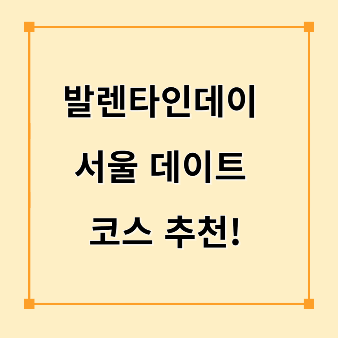 발렌타인데이 서울 데이트 코스 추천!