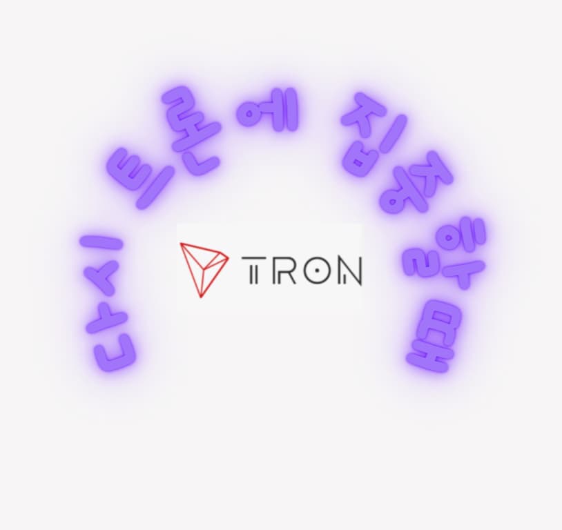  톱 암호화폐 트레이더 "트론(TRX)에 주목할 때"