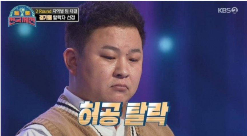  트롯 전국체전 허공 탈락