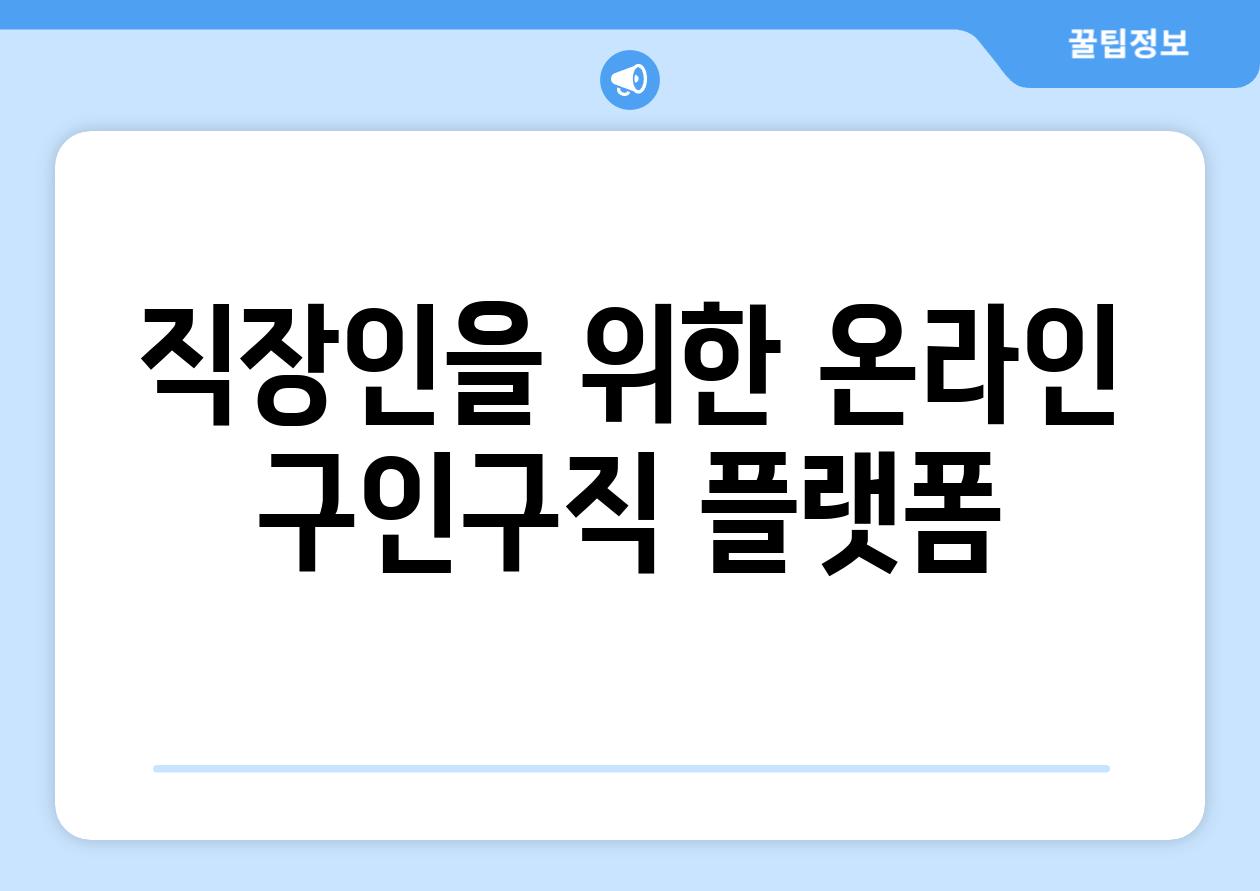 직장인을 위한 온라인 구인구직 플랫폼