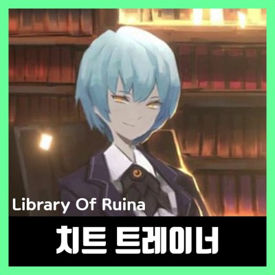  라이브러리 오브 루이나 치트 트레이너 Library of Ruina