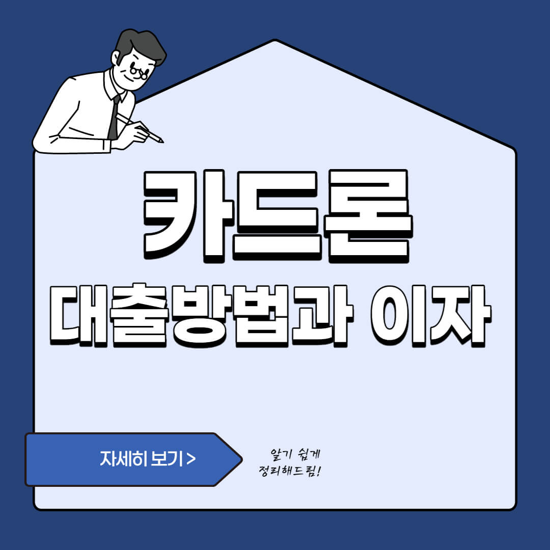  카드론 대출 받는 방법 - 대출 이자와 현금서비스비교