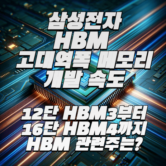 삼성전자 HBM 개발 썸네일