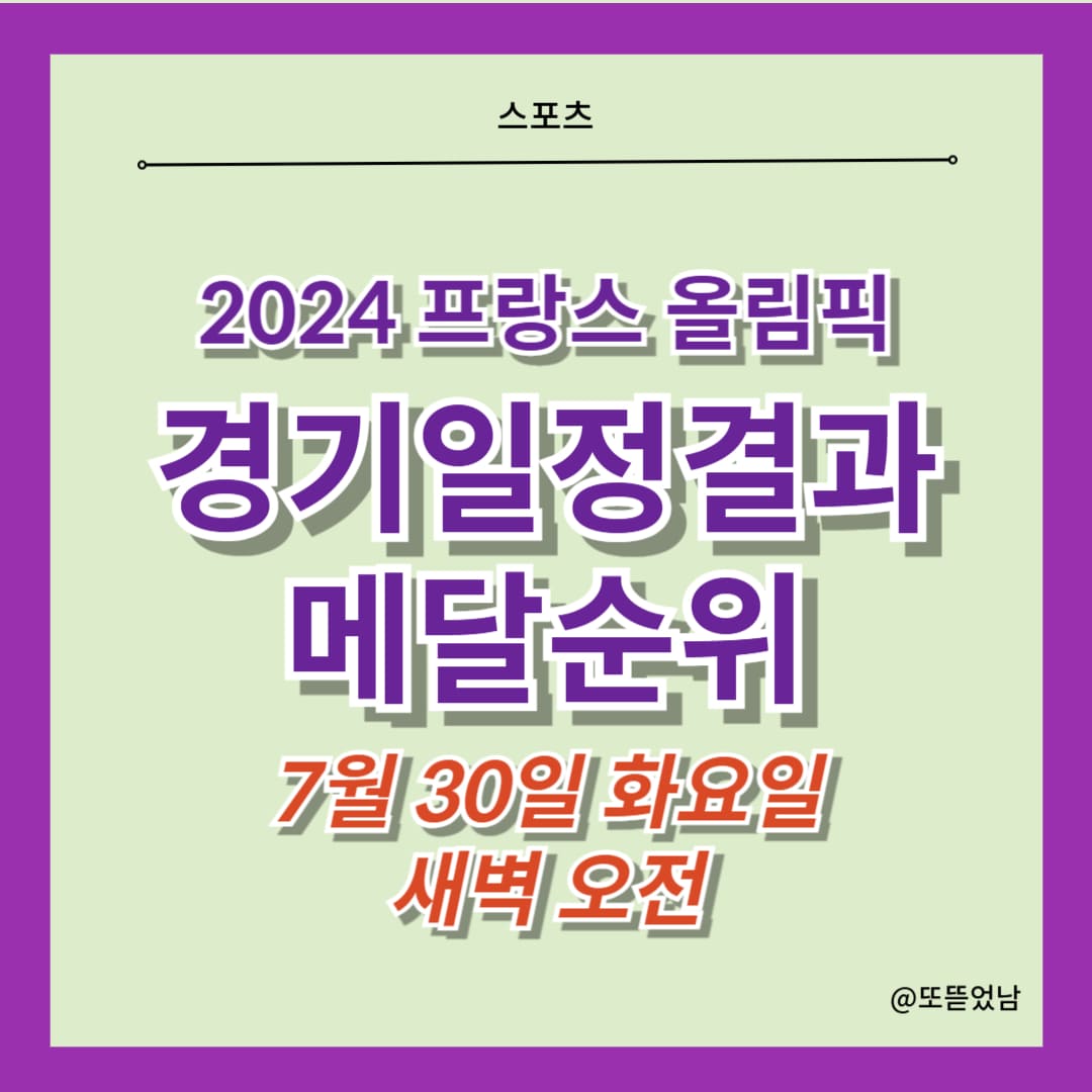 2024프랑스올림픽 7월30일 경기일정결과