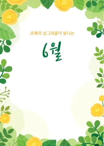 6월 인사말 모음집_22